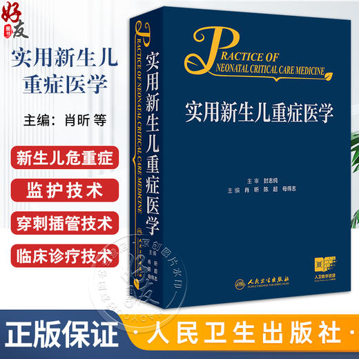 实用新生儿重症医学 肖昕 陈超 母得志 附视频 新生儿危重症监护穿刺插管临床诊疗技术诊断处理措施 人民卫生出版社9787117364089 商品图0