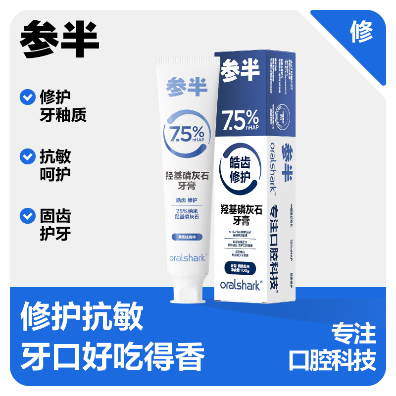 参半oralshark羟基磷灰石牙膏