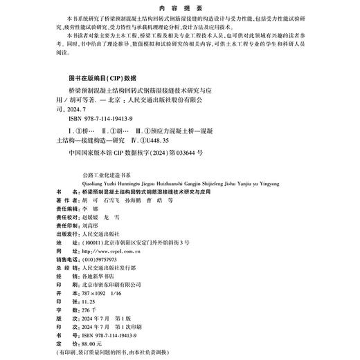 桥梁预制混凝土结构回转式钢筋湿接缝技术研究与应用 商品图4