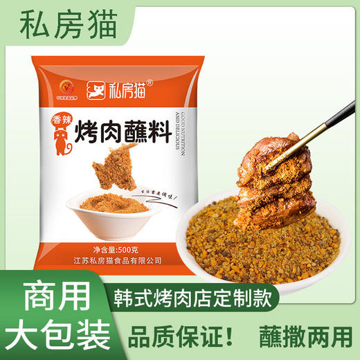 【烤烤烤 好吃到爆~】私房猫韩式烤肉蘸料500g烧烤料 撒料干碟辣椒面 烧烤蘸料 干料烧烤调料商用家用-QQ 商品图0