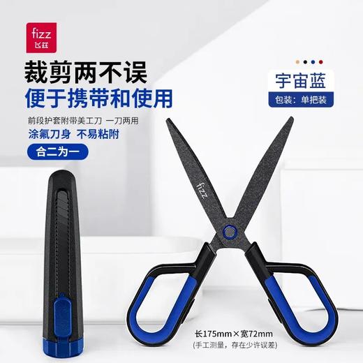 【广博】飞兹多功能特氟龙剪刀/美工刀二合一防粘不锈钢两用便携剪刀 商品图0