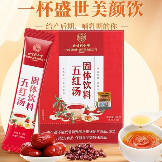 北京同仁堂 内廷上用 五红汤固体饮料155g(5gx31袋) 商品图1