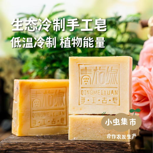生态冷制手工皂 约80±5g | 合作农友生产，来自山西太原，生产者：马青梅 ＆【公平贸易农人定价】 商品图0