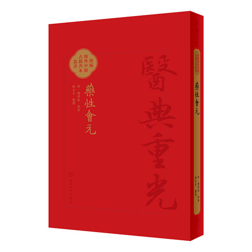 藥性會元 梅得春 编 医典重光 珍版海外中医古籍善本丛书 古医籍影印本 药物质量鉴别主治配伍用药法 人民卫生出版社9787117363907 商品图1