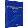 数字化时代技术-社会共演的社会化商务 商品缩略图0