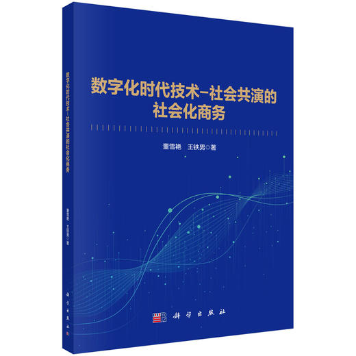 数字化时代技术-社会共演的社会化商务 商品图0
