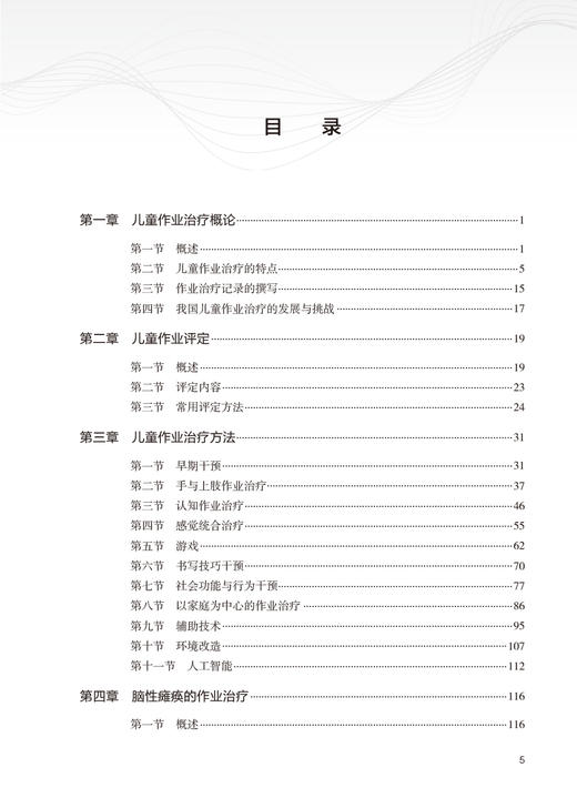 儿童作业治疗学 治疗概论 治疗的特点 手与上肢作业治疗 孤独症谱系障碍的作业治疗 主编姜志梅 人民卫生出版社9787117365055 商品图3