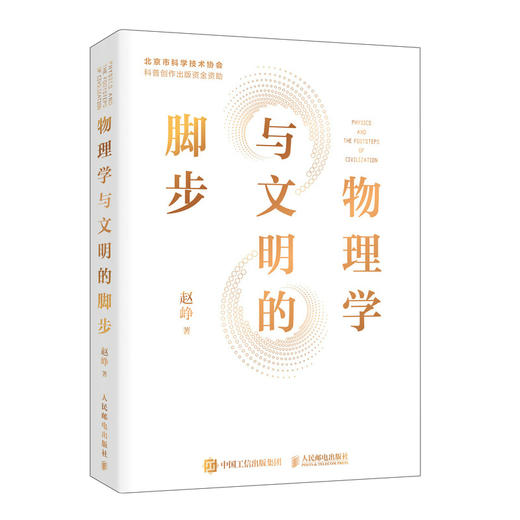 物理学与文明的脚步 赵峥教授 从爱因斯坦到霍金的宇宙通识课 物理文明科普读物 商品图1