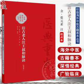 洁古老人注王叔和脉诀校点本 郑金生 医典重光 珍版海外中医古籍善本丛书 人民卫生出版社 9787117343091