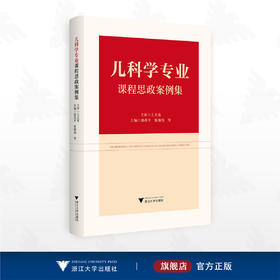 儿科学专业课程思政案例集/主审 王天有/主编 褚茂平 张海邻等/浙江大学出版社