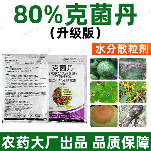 80%克菌丹柑橘果树砂皮病树脂病专用农用保护性杀菌剂正品老牌子 商品图3