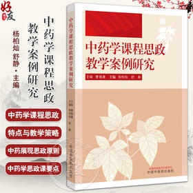 中药学课程思政教学案例研究 杨柏灿 舒静主编 中药学课程思政的特点与教学策略 中药的内涵 中国医药科技出版社9787513286824