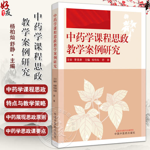 中药学课程思政教学案例研究 杨柏灿 舒静主编 中药学课程思政的特点与教学策略 中药的内涵 中国医药科技出版社9787513286824 商品图0