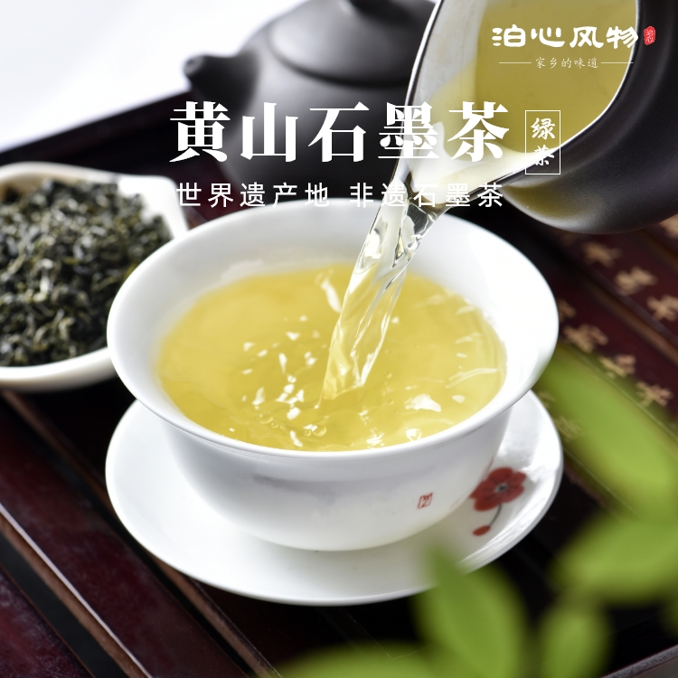 泊心风物·黄山石墨茶(绿茶)