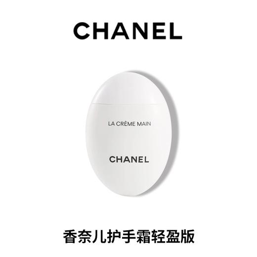 香奈儿（Chanel）护手霜(滋润)50ml (白蛋) 补水保湿滋润 商品图1