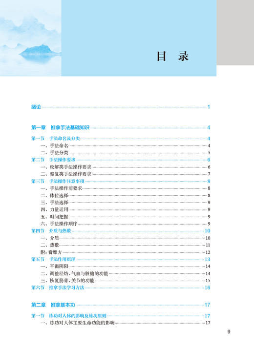 推拿手法 第5版 黄宇辉 国家卫健委十四五规划教材 全国中医药高职高专教育教材 供针灸推拿专业用 人民卫生出版社9787117349277 商品图2