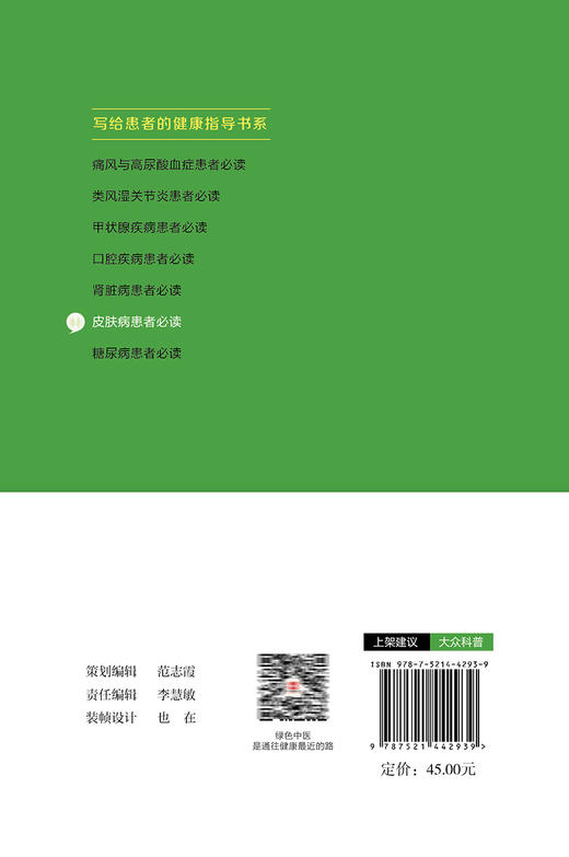 皮肤病患者必读 写给患者的健康指导书系 李领娥 常见皮肤病基本常识诊断治疗预防调护等问题解答9787521442939中国医药科技出版社 商品图4