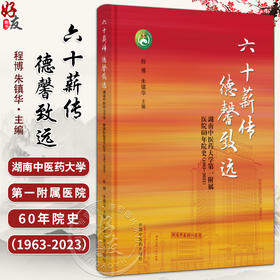 六十薪传 德馨致远 湖南中医药大学 一附属医院60年院史 1963-2023 程博 朱镇华主编 中国中医药出版社9787513286961 