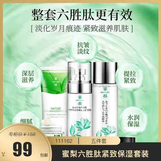 【减写肌龄】蜜梨六胜肽紧致保湿套装   111162 商品图0