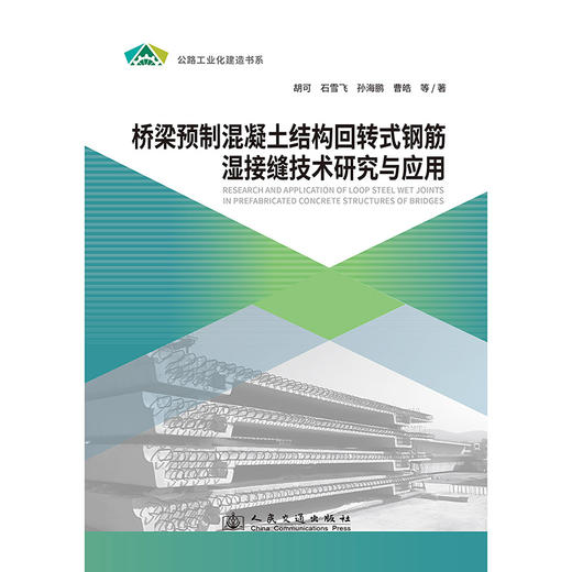 桥梁预制混凝土结构回转式钢筋湿接缝技术研究与应用 商品图3
