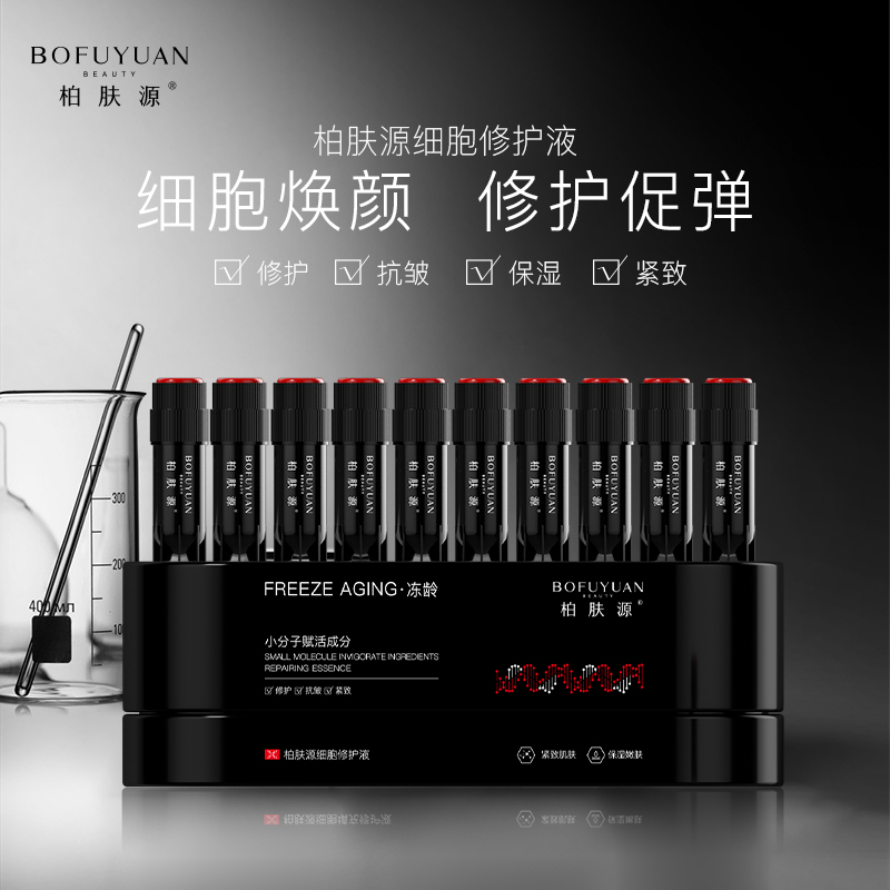 【细胞修护液{填充冻龄型}】柏肤源细胞修护液