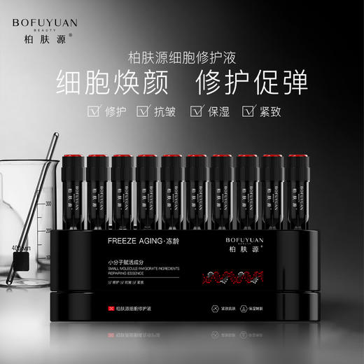 【细胞修护液{填充冻龄型}】柏肤源细胞修护液 商品图0