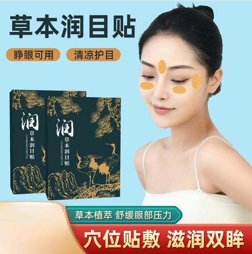 【滋润双眸！轻松应对刷屏眼】草本润目贴缓解眼疲劳护眼穴位贴蓝莓蜂胶冷敷眼贴润眼贴，是时候给眼睛放松一下。ry 商品图0