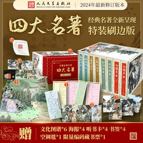 四大名著 特装刷边版 赠 6大礼品