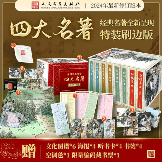 四大名著 特装刷边版 赠 6大礼品 商品图0
