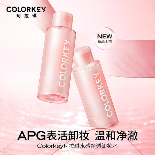 【会员加价购】Colorkey珂拉琪水感净透卸妆水 100ml-【活动专享】 商品图1