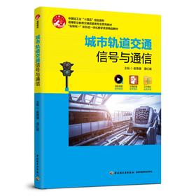 城市轨道交通信号与通信（中国轻工业“十四五”规划教材）