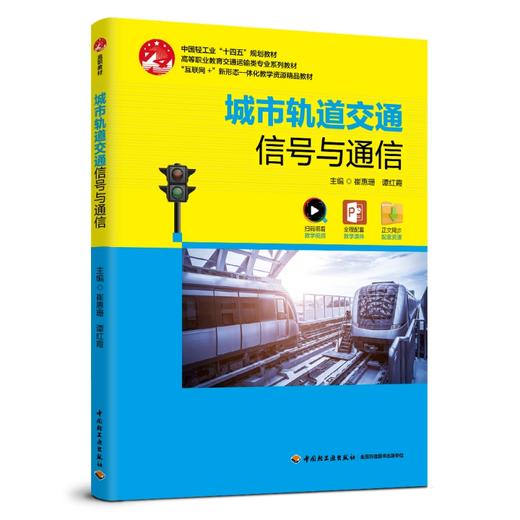 城市轨道交通信号与通信（中国轻工业“十四五”规划教材） 商品图0
