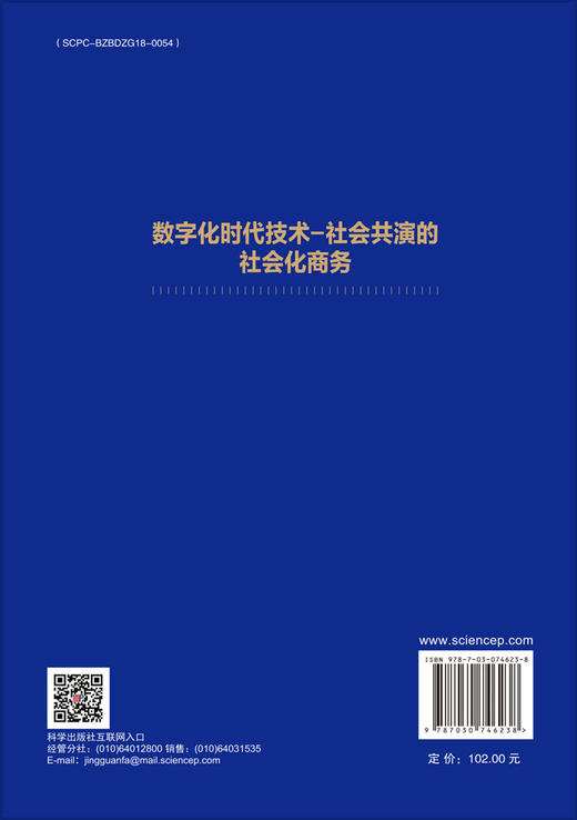 数字化时代技术-社会共演的社会化商务 商品图1