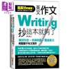 【中商原版】英文作文 抄这本就够了 实用句型 学测例题 丰富范文 轻松摆平英文写作 商品缩略图0