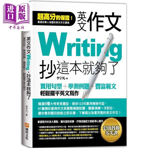 【中商原版】英文作文 抄这本就够了 实用句型 学测例题 丰富范文 轻松摆平英文写作 商品图0