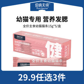 【新客专享29.9任选三件】伯纳天纯 全价主食幼猫猫条宠物零食高乳铁蛋白鲜鸡肉15g*5条营养
