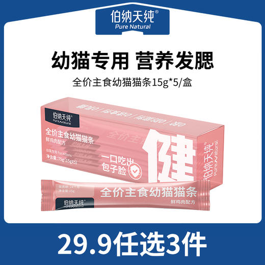 【新客专享29.9任选三件】伯纳天纯 全价主食幼猫猫条宠物零食高乳铁蛋白鲜鸡肉15g*5条营养 商品图0