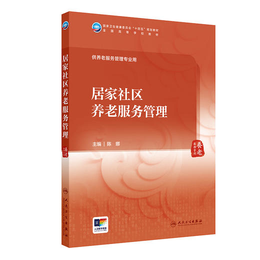 居家社区养老服务管理 陈娜主编 国家卫健委十四五规划教材 全国高等学校教材 供养老服务管理专业用 人民卫生出版社9787117365888 商品图1