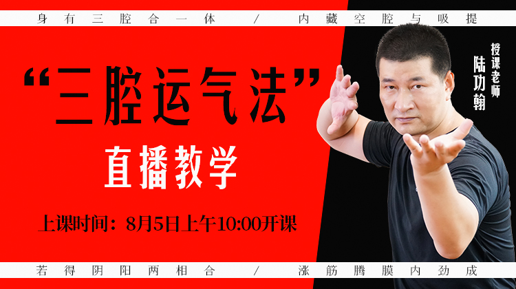 “三腔运气法”直播教学