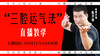 “三腔运气法”直播教学 商品缩略图0
