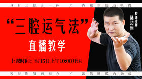 “三腔运气法”直播教学