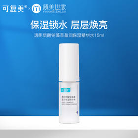 【59.9任选3件新客福利】可复美吨吨水盈润精华水男女修护锁水保湿补水滋润面部15ml