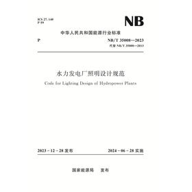 水力发电厂照明设计规范（NB/T 35008—2023）