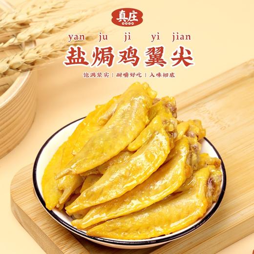 真莊真庄 盐焗鸡翅尖小吃零食客家熟食卤味下酒菜盐焗鸡翅办公室零食 香辣鸡翅尖200g*1（约25-35个） 商品图0