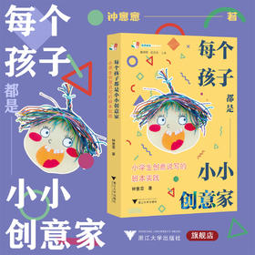 每个孩子都是小小创意家：小学生创意说写的班本实践/差异教育成果丛书/楼朝辉 施民贵主编/钟意意著/浙江大学出版社