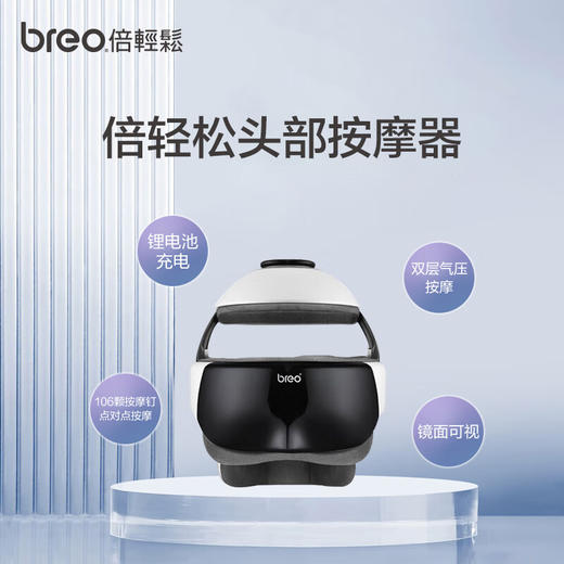 倍轻松（breo）头部按摩器iDream 3S 头眼一体按摩头盔 头皮按摩 商品图0