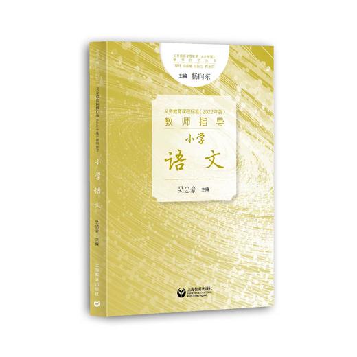 义务教育课程标准（2022年版）教师指导 小学语文 商品图0