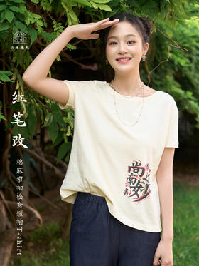 红笔改 棉麻窄袖松身短袖T-shirt 山林曦照