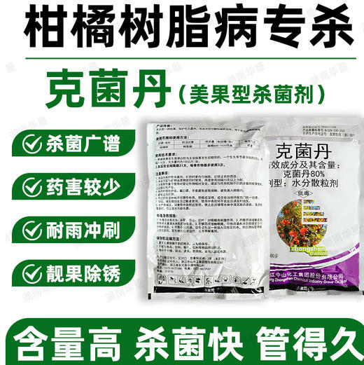 80%克菌丹柑橘果树砂皮病树脂病专用农用保护性杀菌剂正品老牌子 商品图1