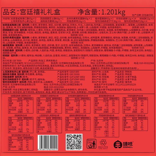 【臻味&上新了故宫】宫廷禧礼 坚果糕点礼盒1.201kg 商品图10